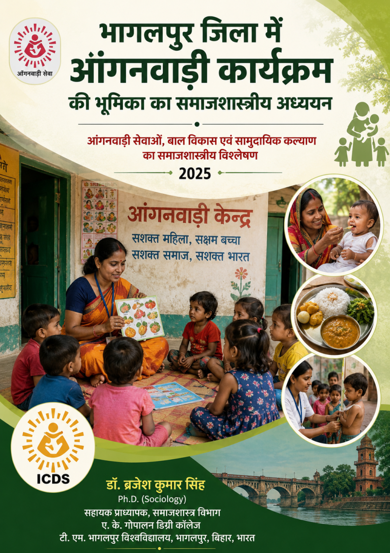 भागलपुर जिला में आंगनबाड़ी कार्यक्रम की भूमिका का समाजशास्त्रीय अध्ययन: आंगनवाड़ी सेवाओं, बाल विकास एवं सामुदायिक कल्याण का समाजशास्त्रीय विश्लेषण